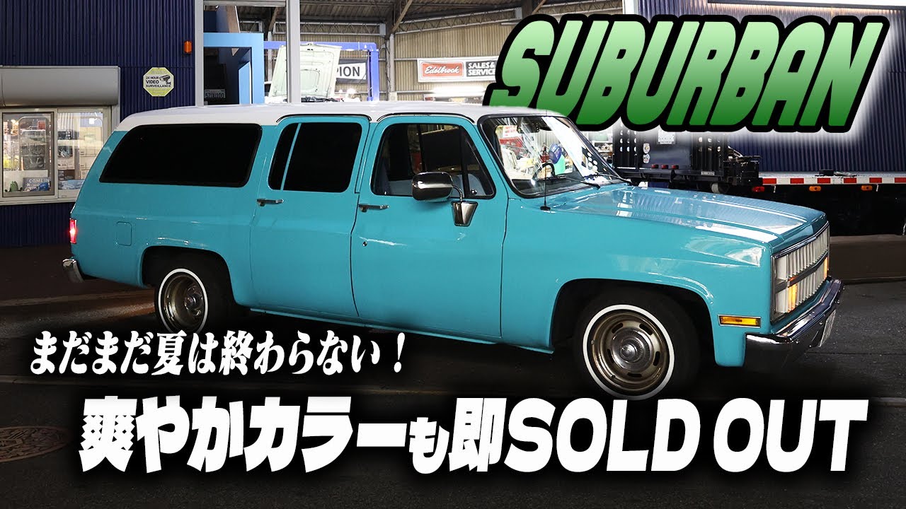 【83yサバーバン】鮮やかすぎるティファニーブルー｜SOLD OUT!!