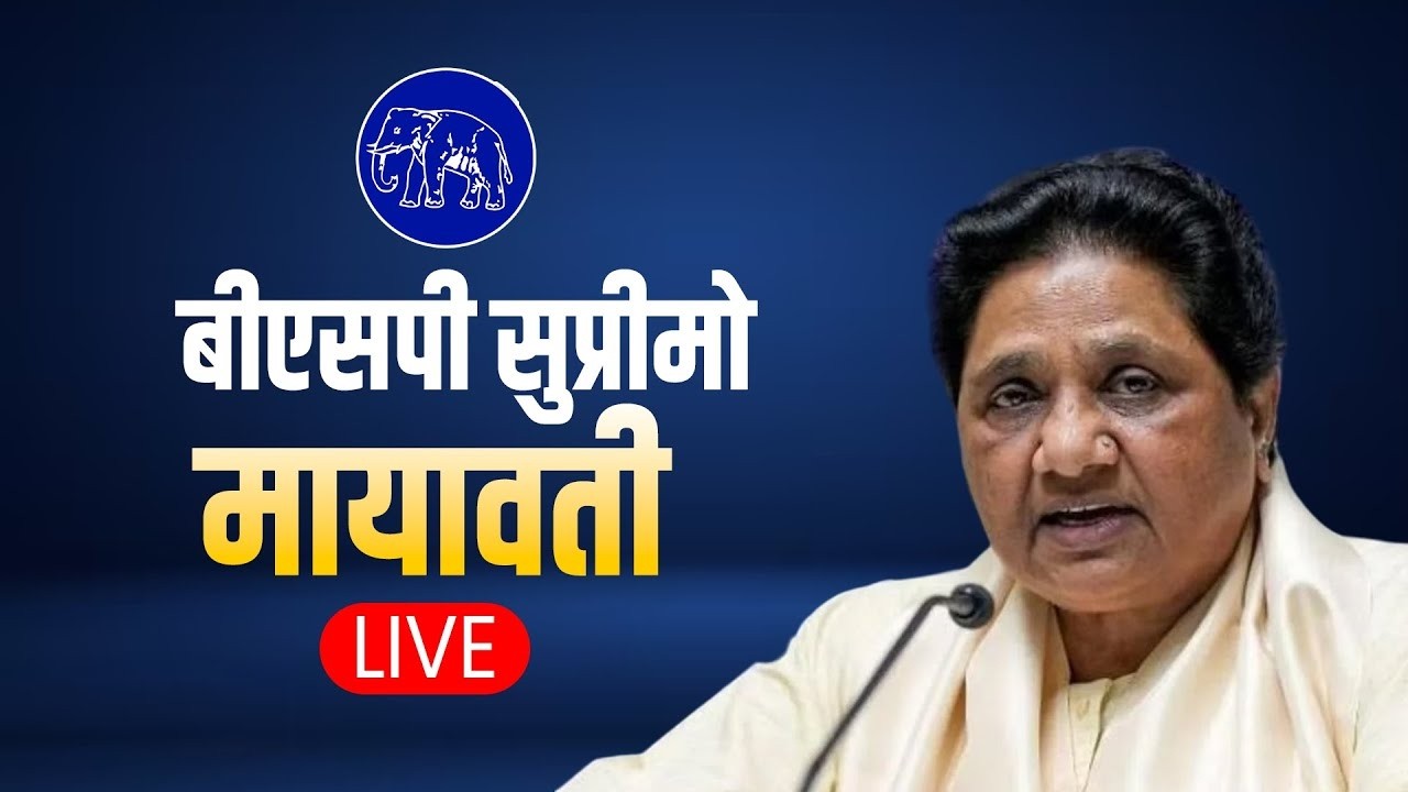 LIVE: BSP Supremo Mayawati Holds Press Conference | BJP | RSS | Students protest | Uttar Pradesh