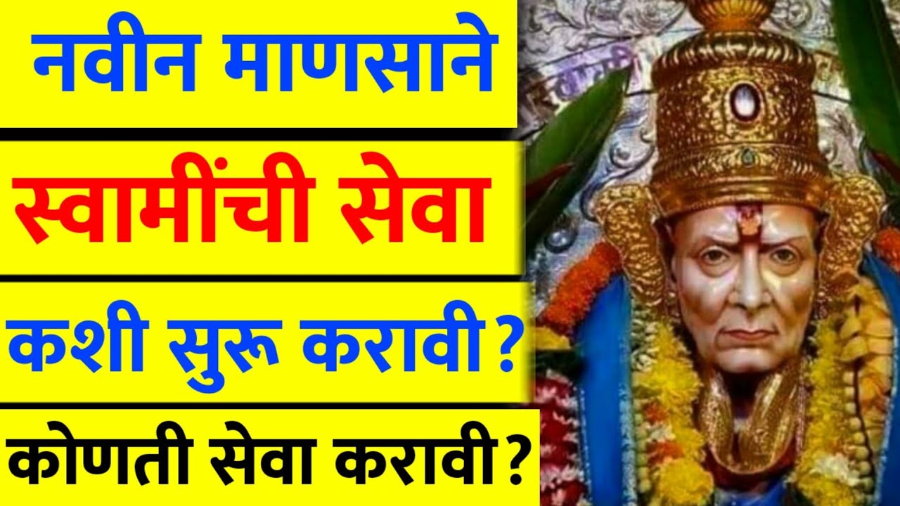 नवीन माणसाने स्वामींची सेवा कशी सुरू करावी? कोणती सेवा करावी? swami seva | Swami seva kashi karavi