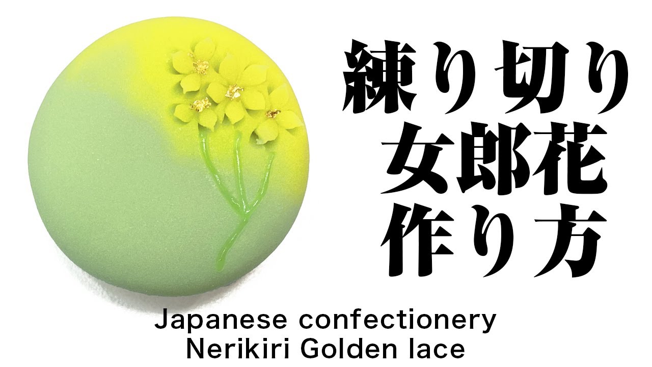 和菓子 練り切り 女郎花 作り方【作り手目線】How to make Wagashi Nerikiri Golden lace