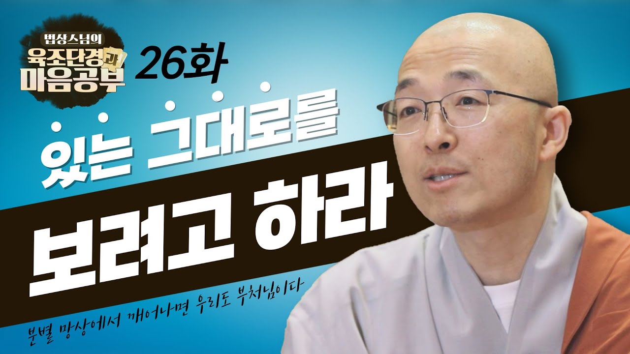 있는 그대로를 보려고 노력하라 - [법상스님의 육조단경과 마음공부 26회]