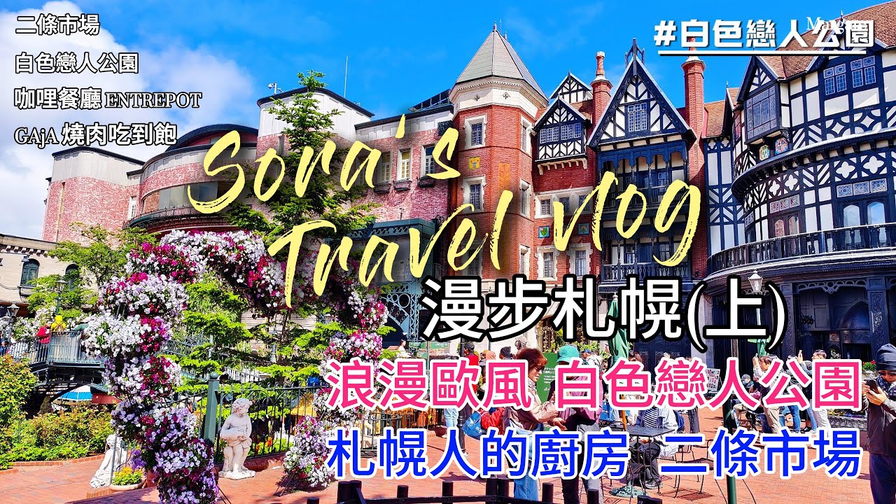 【北海道自由行】漫步札幌(上) 浪漫歐風白色戀人公園! 札幌人的廚房二條市場! 燒肉聖代吃到飽! 二條市場｜白色戀人公園｜咖哩餐廳 ENTREPOT ｜GAjA 燒肉吃到飽