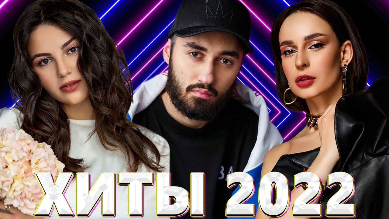 Хиты 2022 - Русская Музыка 2022 - Лучшие Песни 2022 - Russische Musik 2022 - Новинки Музыки 2022