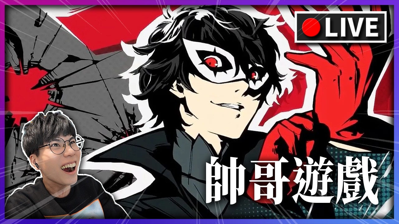 【P5R】當世界被扭曲的慾望吞沒，怪盜團的放課後反抗正式開演｜女神異聞錄5 皇家版｜實況中🔴