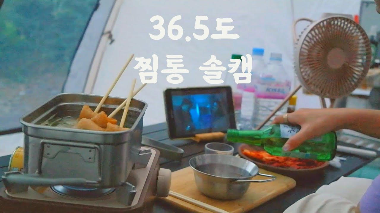 캠핑 VLOG l 지난 36.5도 한여름 2박 3일 솔로캠핑 ❤️  실비 김치 l 차돌박이 l 배추&숙주 찜 l 고래사 어묵탕