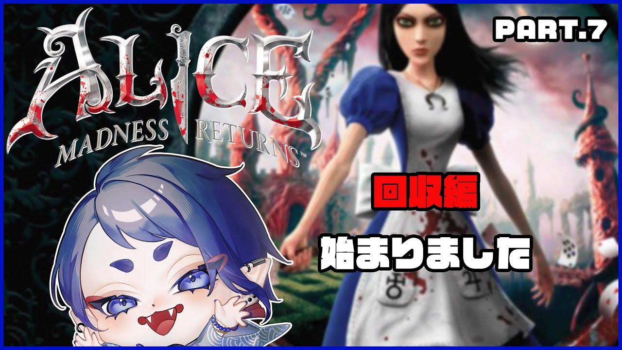 【 #アリスマッドネスリターンズ】前回EDに行ったこのゲーム、回収編始まります🦋【#黒籠蝶々/#ホラーゲーム】