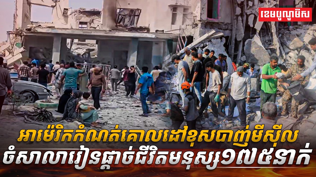 អាម៉េរិកកំណត់គោលដៅខុសបាញ់មីស៊ីលចំសាលារៀនផ្ដាច់ជីវិតមនុស្ស១៧៥នាក់