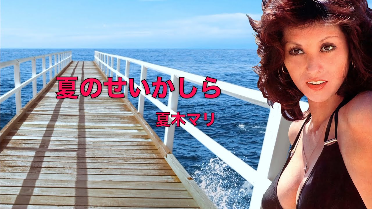 夏のせいかしら／夏木マリ Natsu no Sei Kashira / Mari Natsuki