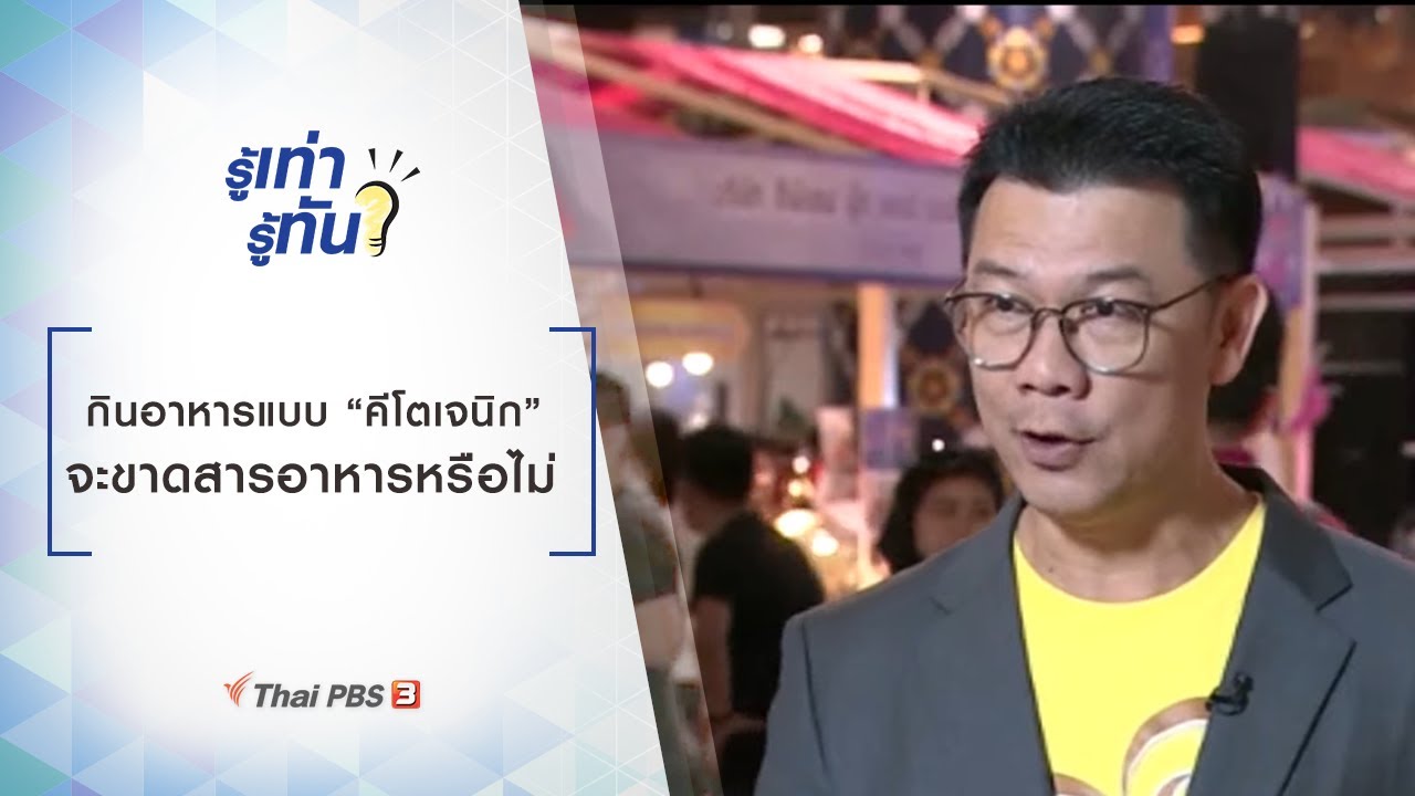 กินอาหารแบบ “คีโตเจนิก” จะขาดสารอาหารหรือไม่ : รู้เท่ารู้ทัน (2 ส.ค. 62)