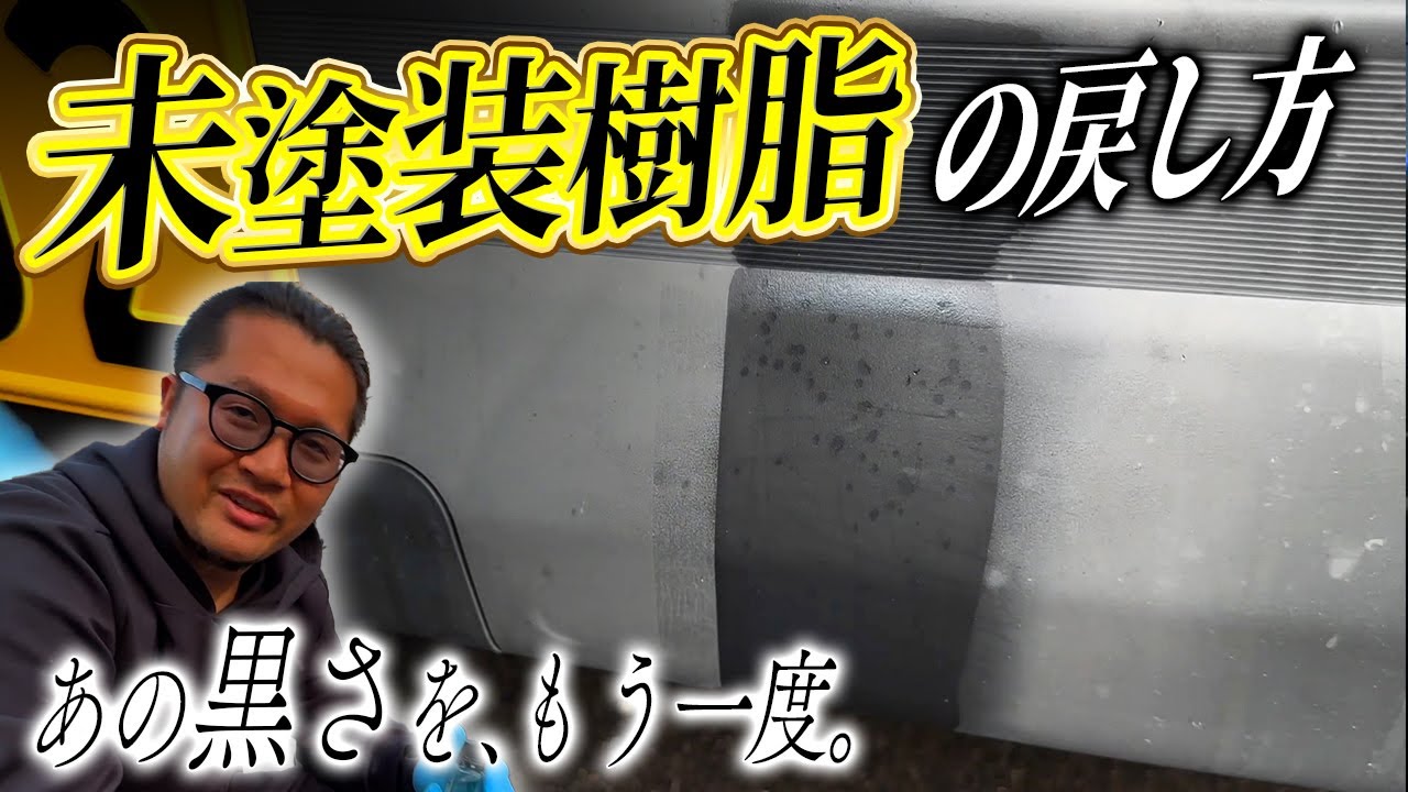 【洗車】白くなった未塗装樹脂の戻し方
