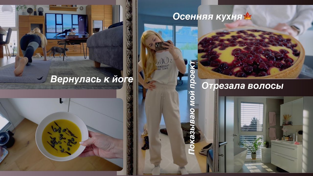 #VLOG НЕДЕЛЯ: пассивная суббота🍕 осенняя кухня🥕 YOGA 🧘🏼‍♀️ воздушный омлет🥞 мой проект🪜 #irinaswiss 