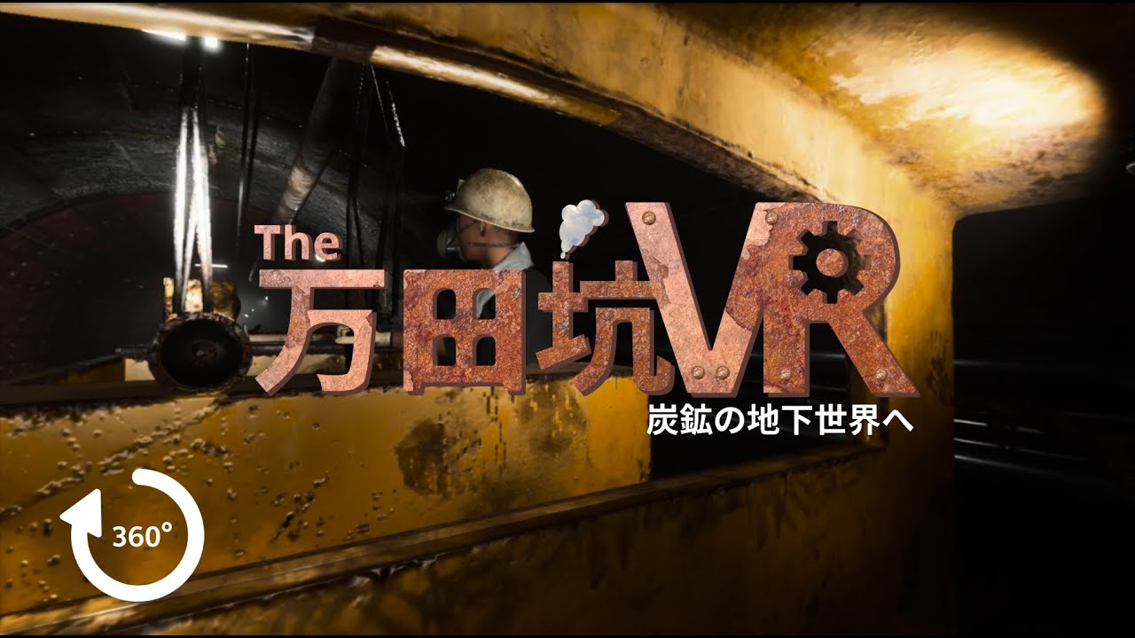 The 万田坑VR（日本語版）