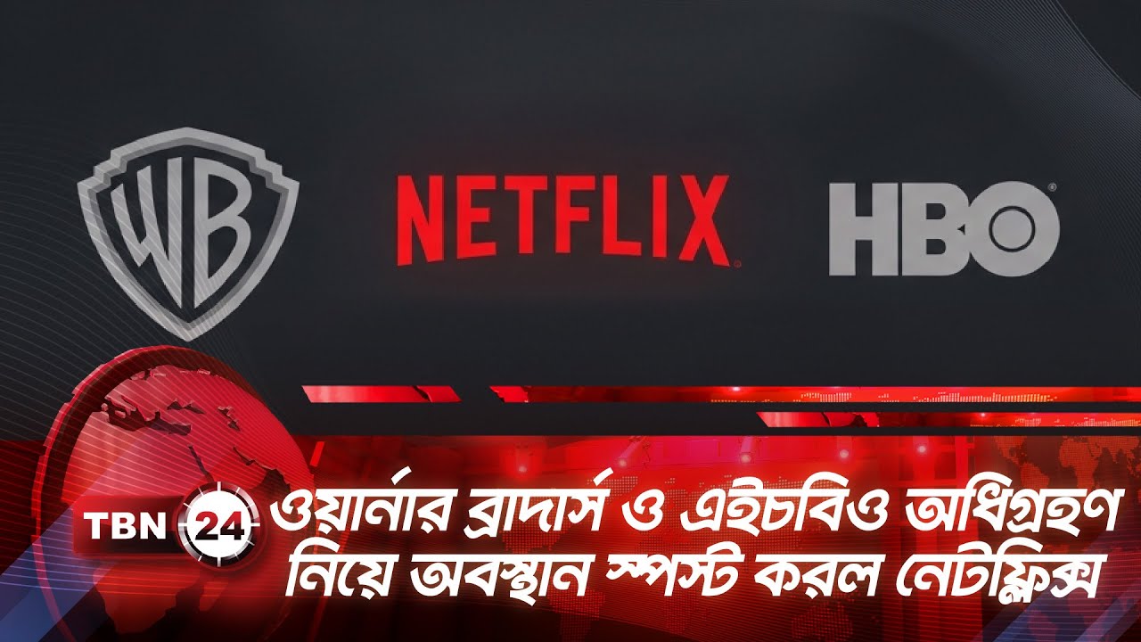 ওয়ার্নার ব্রাদার্স ও এইচবিও অধিগ্রহণ নিয়ে অবস্থান স্পস্ট করল নেটফ্লিক্স | TBN24 NEWS | Warner Bros