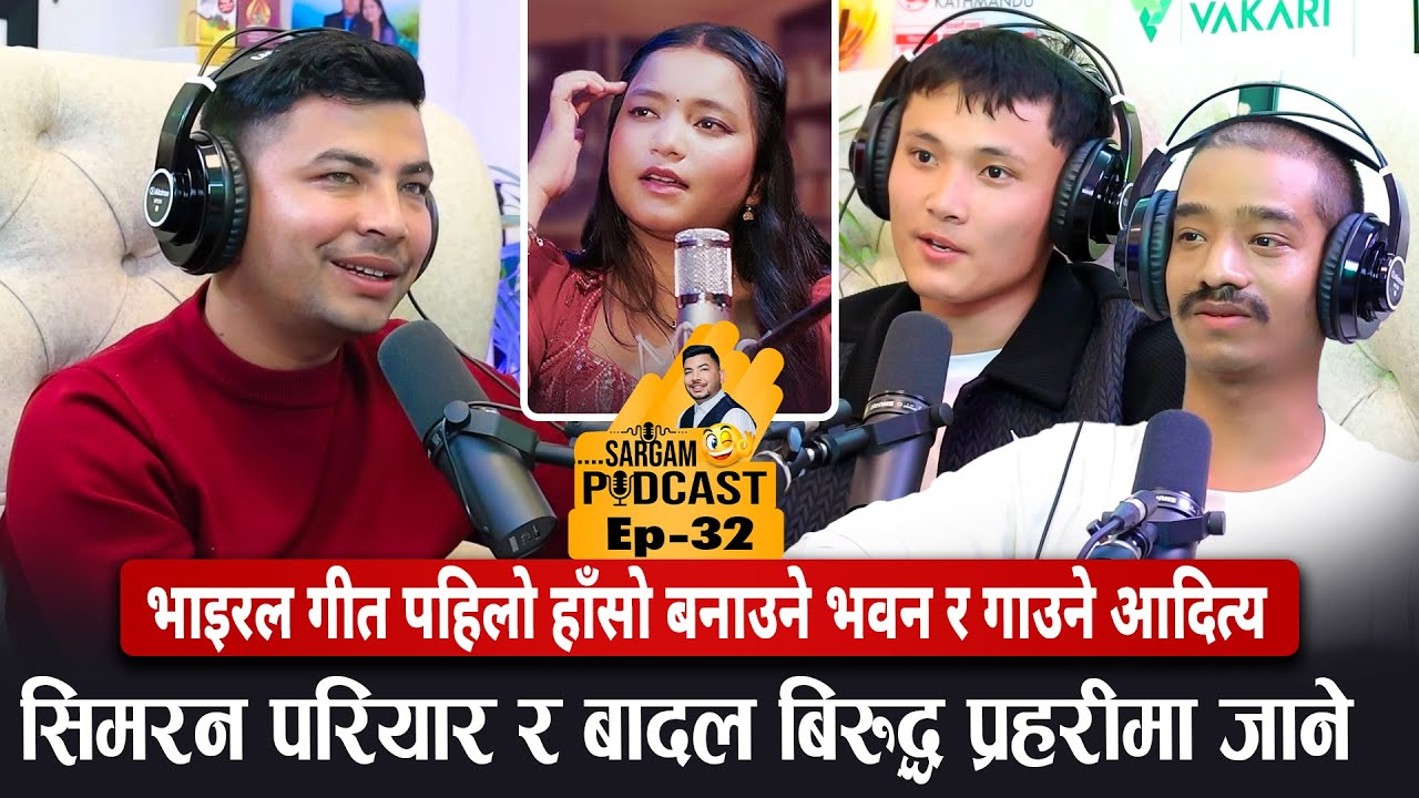 भाइरल गीत पहिलो हाँसो बनाउने भवन र आदित्य: सिमरन परियार, बादलमाथि प्रहरीमा जाने|
