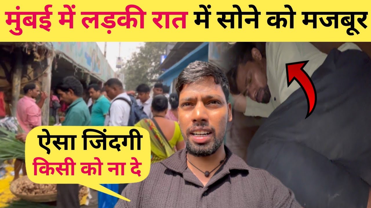 ऐसा जिंदगी मुंबई में किसी को ना दे रात को | Mumbai Life | Slum Life Of Mumbai