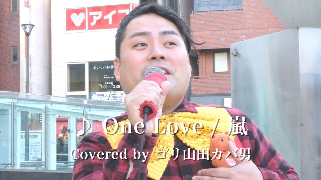【ニノさんでも歌いました】One Love / 嵐 (Covered by ゴリ山田カバ男)