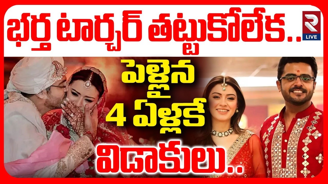 భర్త టార్చర్ తట్టుకోలేక పెళ్లైన 4 ఏళ్లకే విడాకులు.. | Actress Hansika Motwani Divorce | RTV