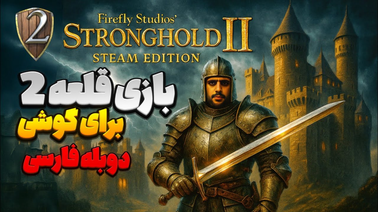 بازی جنگ های صلیبی 2 دوبله فارسی برای گوشی | بازی STRONGHOLD 2 برای موبایل