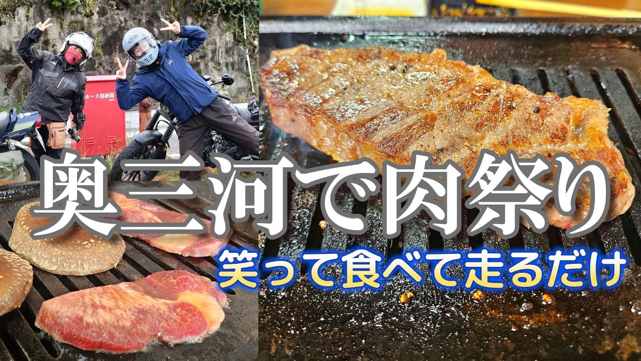 【奥三河ツーリング】野菜ゼロ！肉としいたけだけで走り切る2人旅【バイク女子】モトブログ
