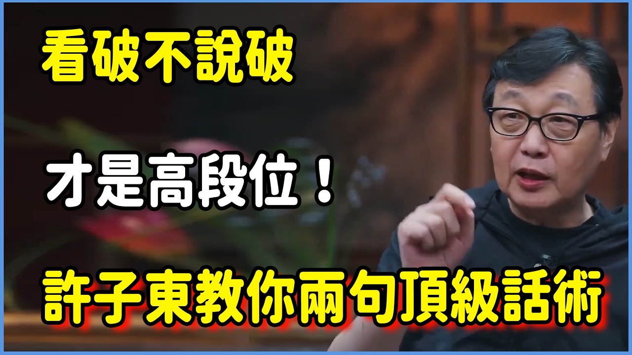 看破不說破才是高段位！許子東教你兩句頂級話術，瞬間化解社交尷尬  #圆桌派 #窦文涛 #脱口秀 #真人秀 #圆桌派第八季 #马未都