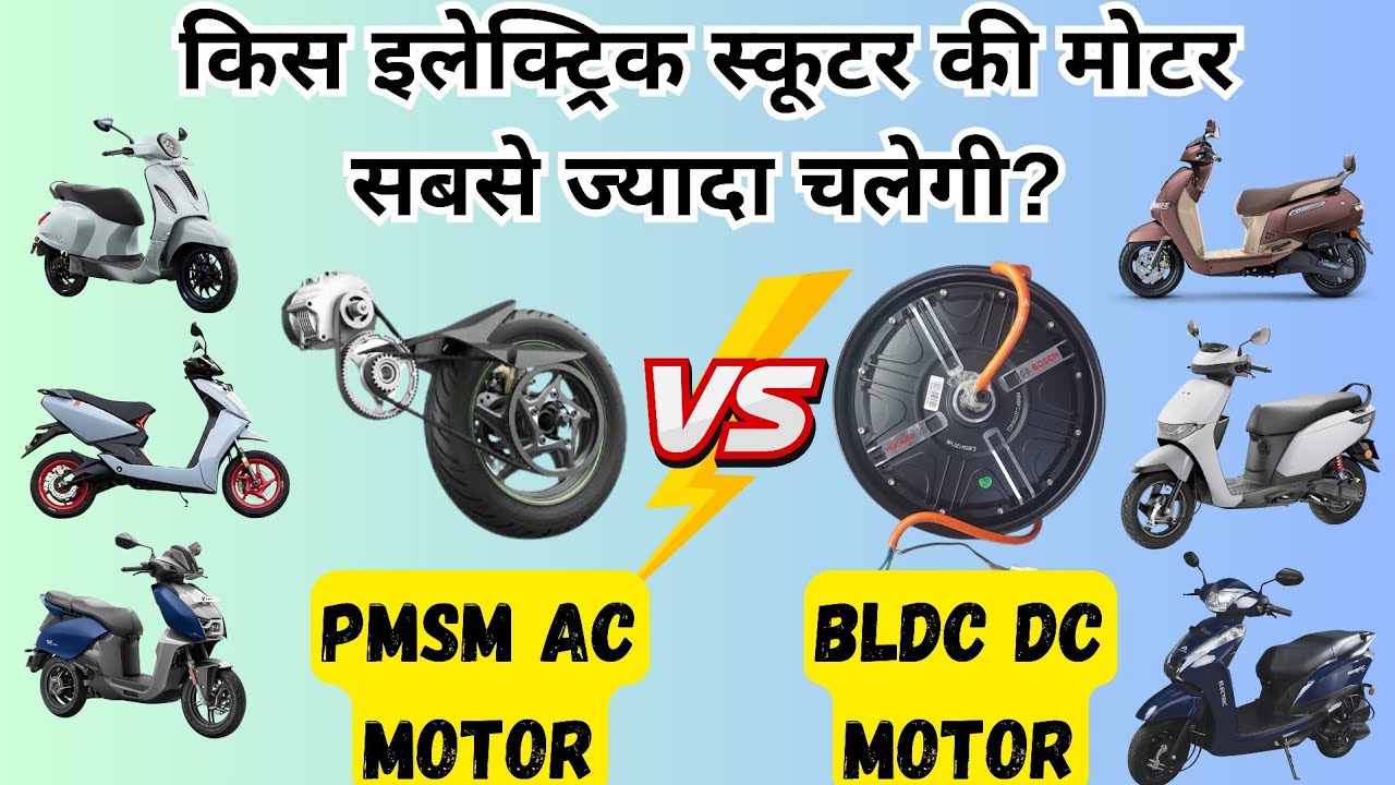 कौनसा इलेक्ट्रिक स्कूटर लेना चाहिए ? | BLDC Vs PMSM Explained ⚡ Working, Cost, Power & Reliability