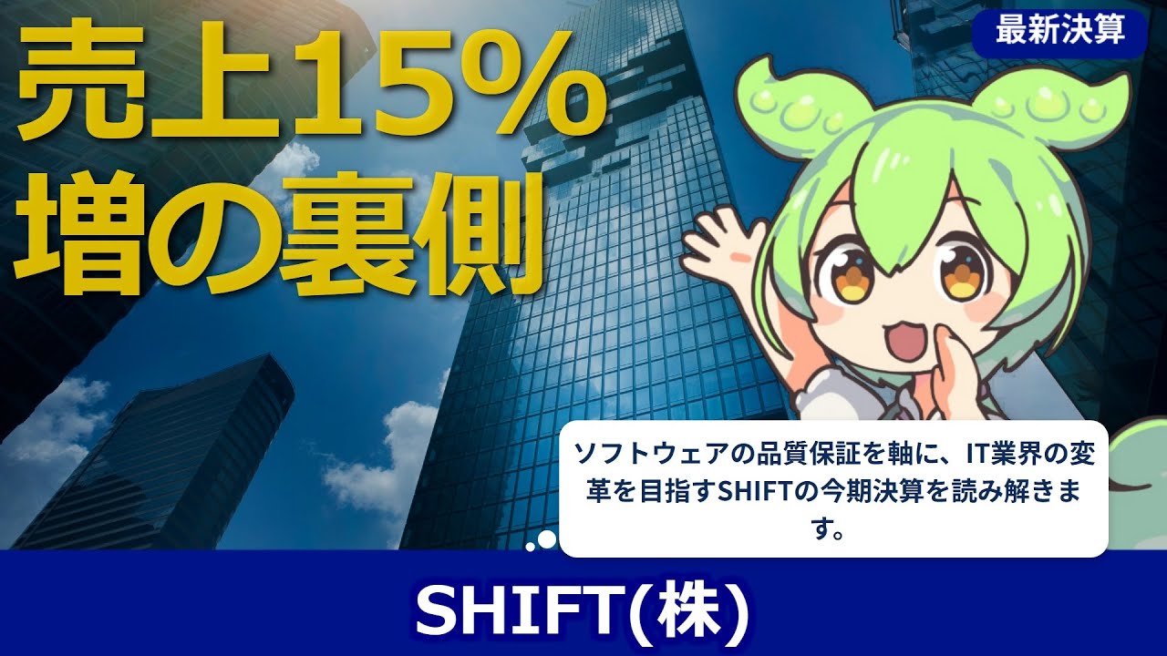 【毎日決算】【2026年1月】SHIFT、売上+15.5%で成長加速！ソフトウェアテストの巨人が描く未来