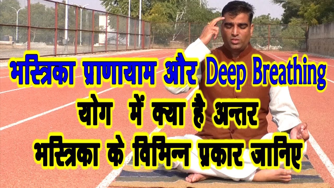Bhastrika Pranayam और Deep Breathing में अंतर||भस्त्रिका प्राणायाम का सम्पूर्ण रहस्य|| Bhastrika