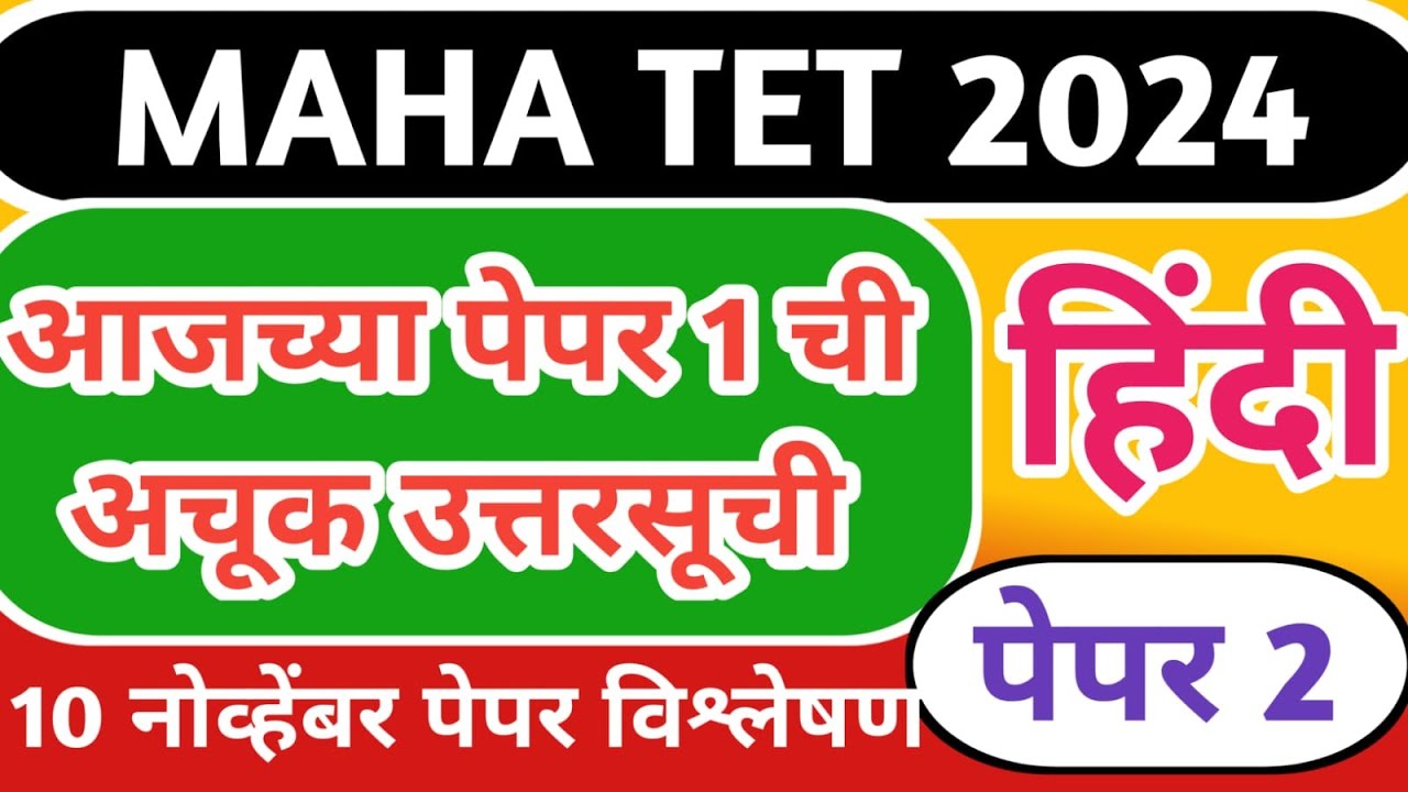 आजच्या पेपर 2 हिन्दी भाषेची अचूक उत्तरसूची |TET 2024 HINDI ANSWER KEY  | RISING TEACHER
