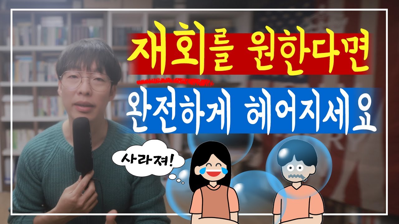 재회를 원한다면 완전하게 헤어지세요.
