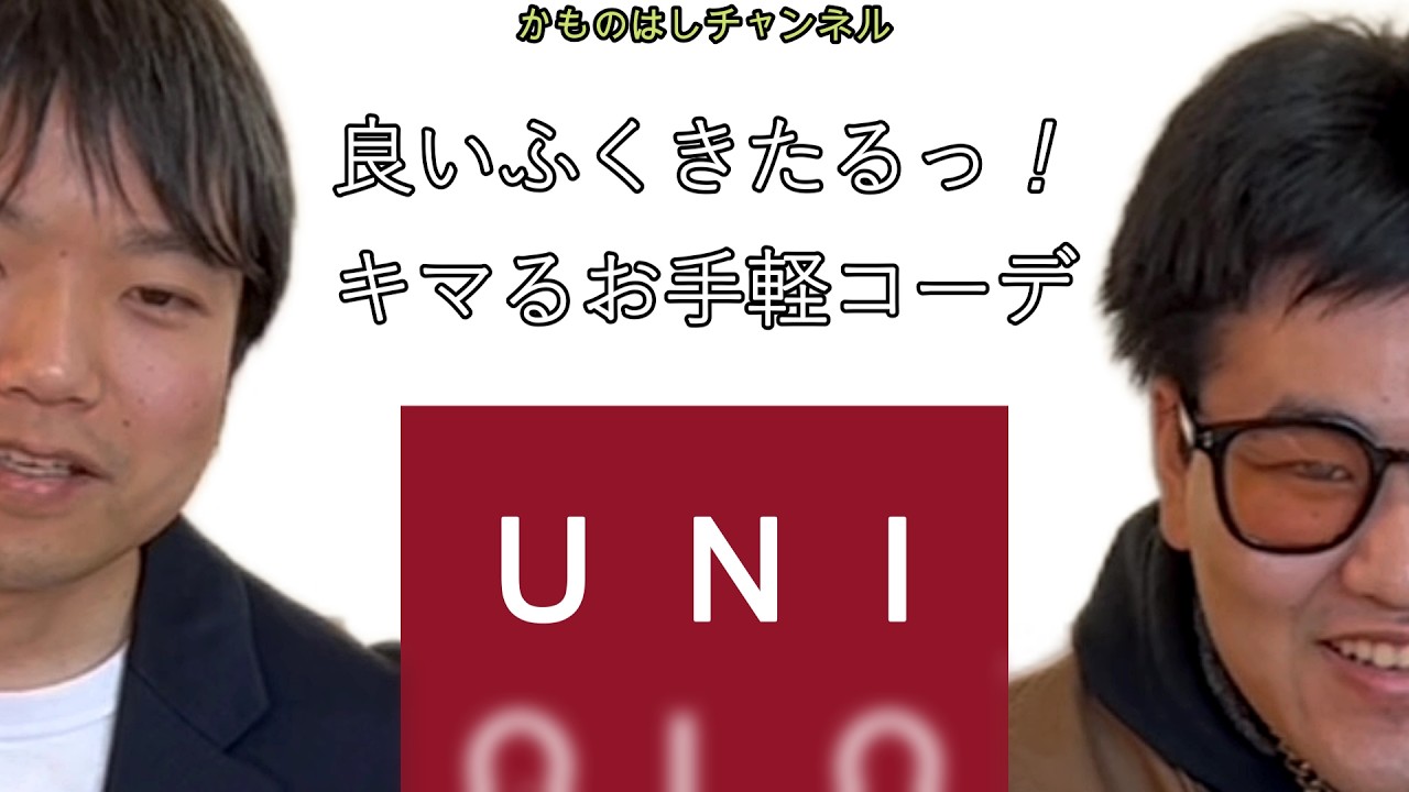 良いふくきたるっ！ユニ●●でキマるお手軽コーデ