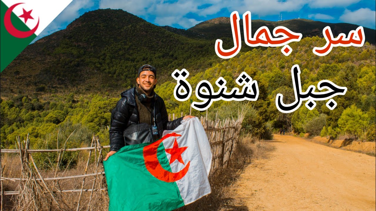 تعرفوا معنا على سر جمال جبل شنوة