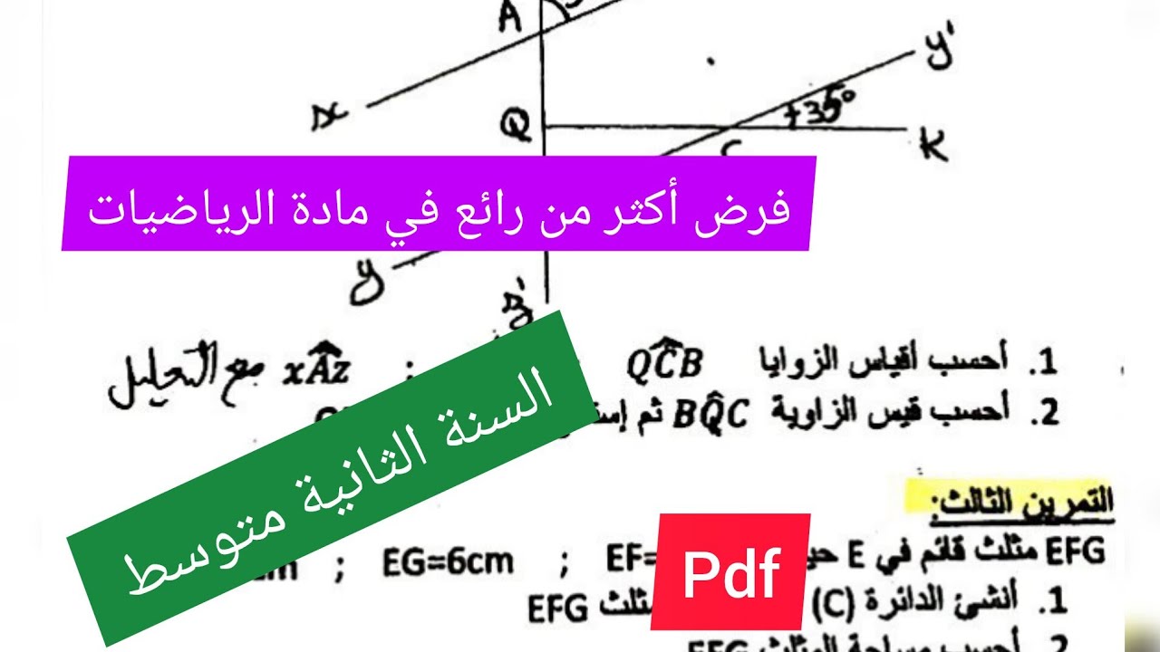 فرض الفصل الثاني في مادة الرياضيات السنة الثانية متوسط