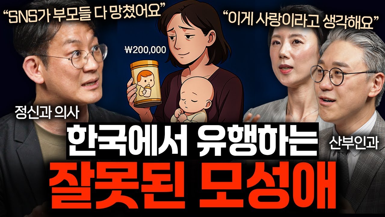 SNS가 만든 '가짜 모성애'를 가진 부모 특징ㅣ의사들의 수다 EP.25
