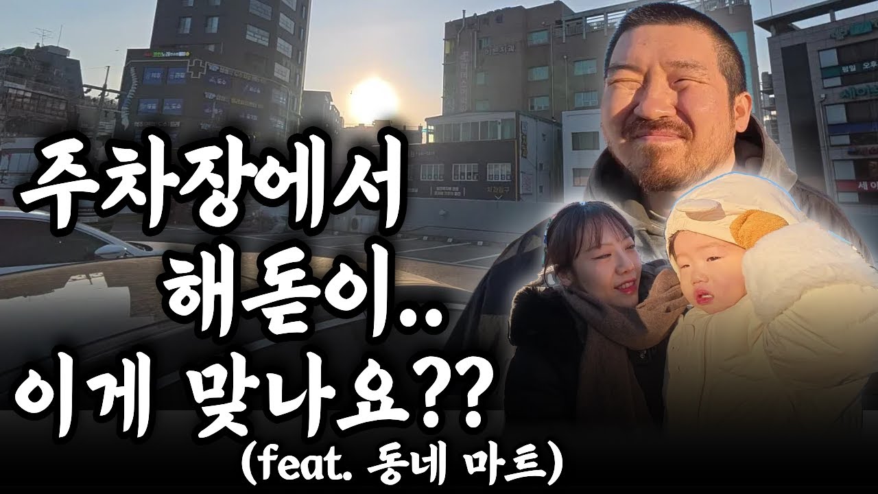 해돋이 보러 애 안고 전력질주 했는데... 결국  동네 마트  주차장 엔딩..