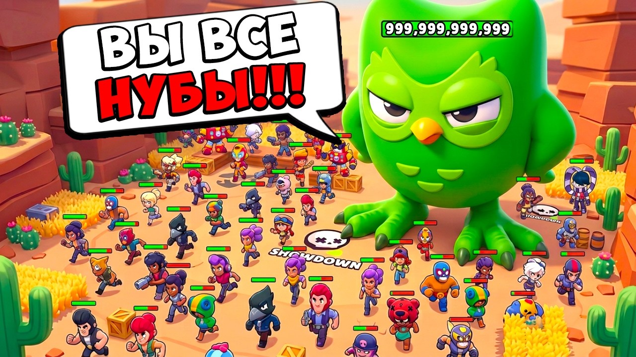 ДУОЛИНГО УНИЖАЕТ ВСЕХ ИГРОКОВ! 100 ИГРОКОВ ПРОТИВ DuoLingo в BRAWL STARS