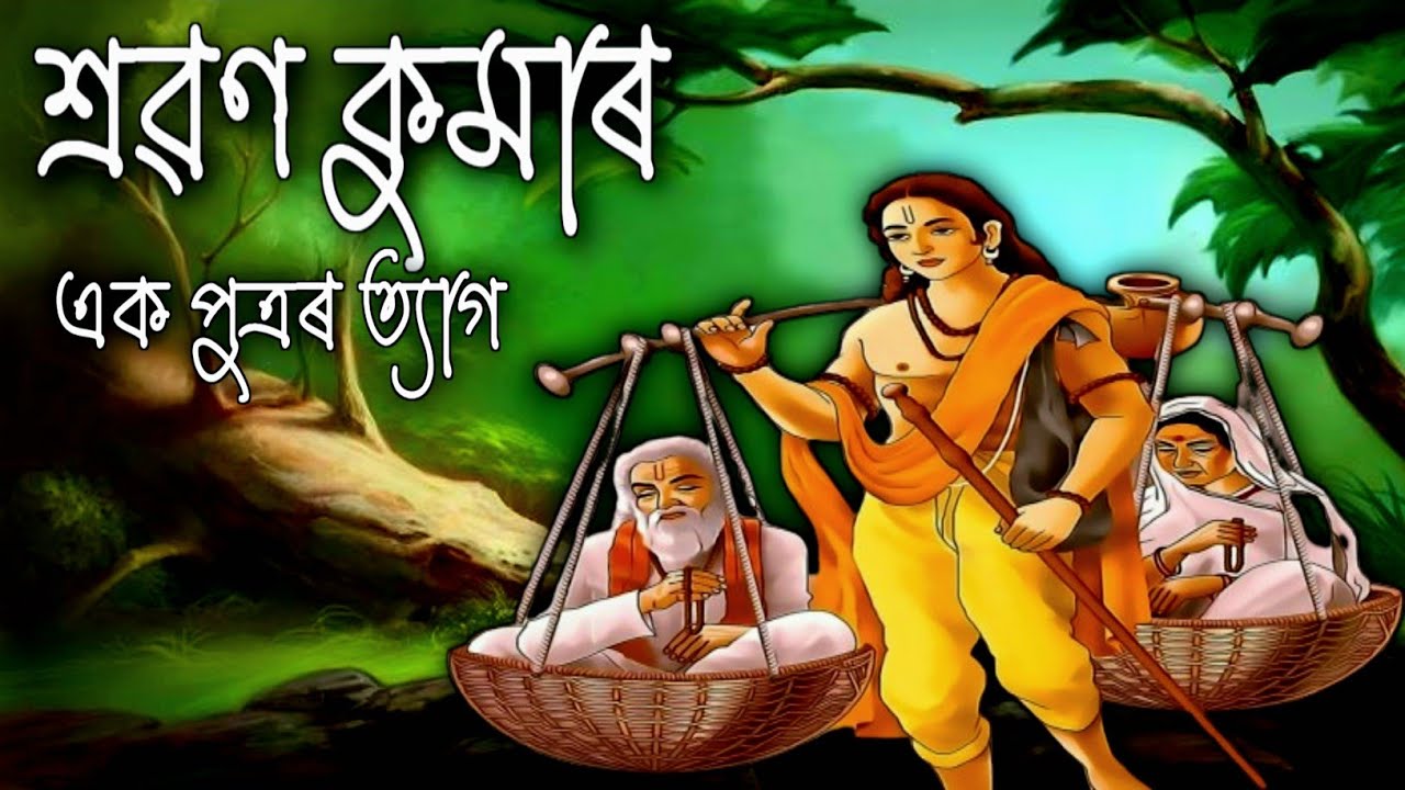 শ্ৰৱন কুমাৰৰ কৰুণ কাহিনী | Assamese Animation Story New | Assamese Story