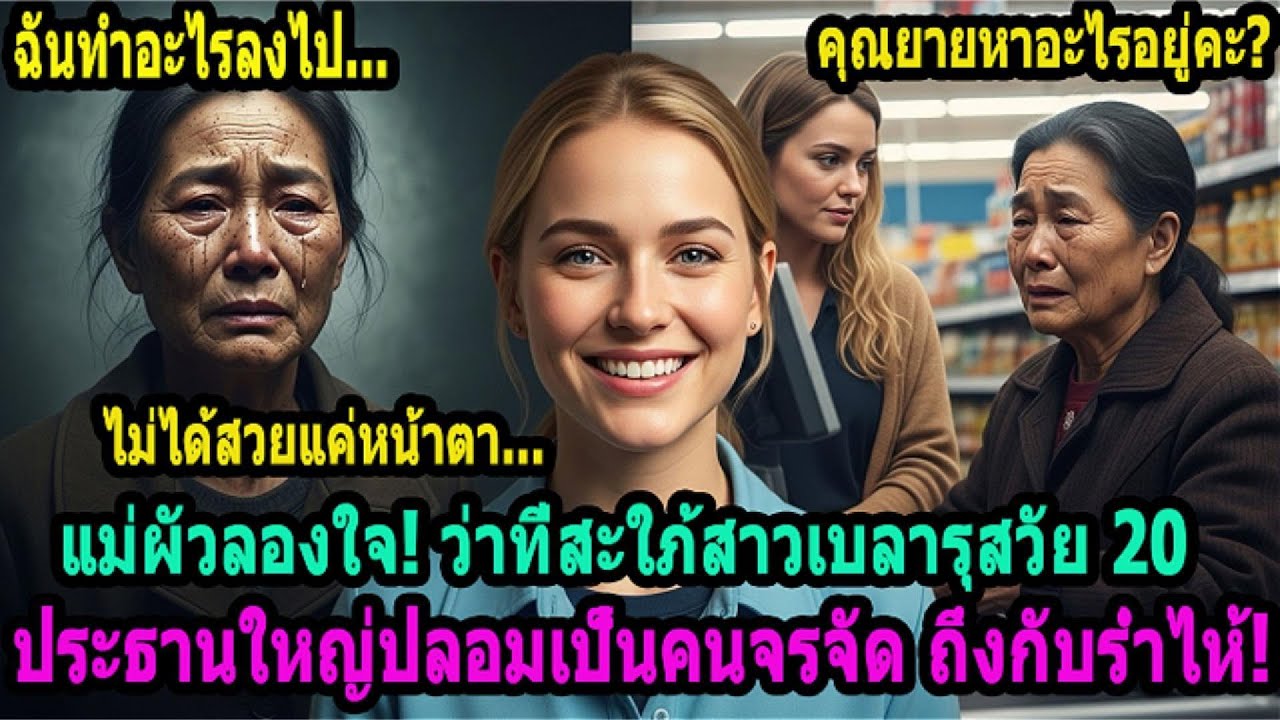 เจ้าสัวใหญ่ปลอมเป็นคนไร้บ้าน ลองใจว่าที่ลูกสะใภ้เด็กสาวร้านสะดวกซื้อ แต่กลับต้องเป็นฝ่ายร้องไห้โฮ
