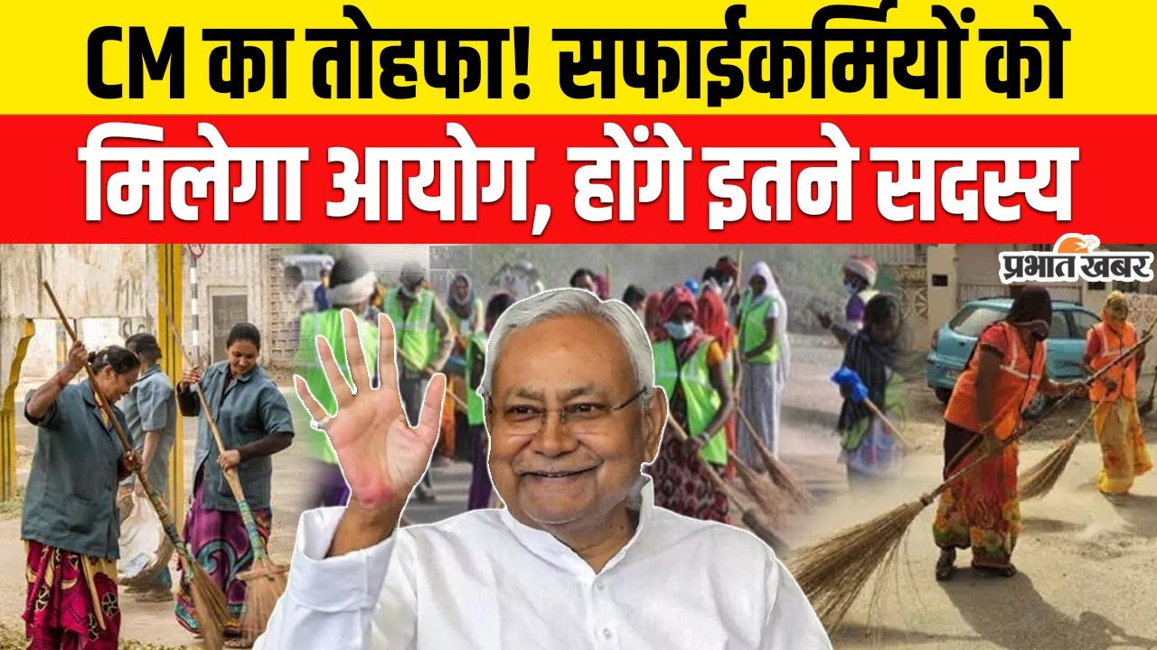 Bihar CM Nitish Kumar का एक और बड़ा ऐलान, में Safai Karmachari Commission का होगा गठन | Bihar News