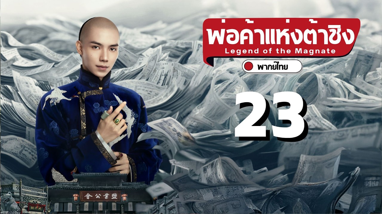 พากย์ไทย | ตอนที่ 23 พ่อค้าแห่งต้าชิง - Legend of the Magnate |  เฉินเสี่ยว  , ซุนเชียน