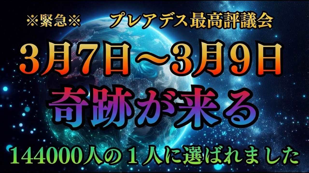 3月7日から3月9日の72時間、あなたに奇跡が起きます！144000人に1人が選ばれました｜プレアデス最高評議会からの通達