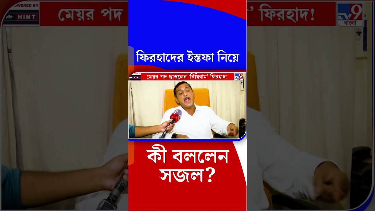 ফিরহাদের ইস্তফা নিয়ে কী বললেন সজল? | #Shorts