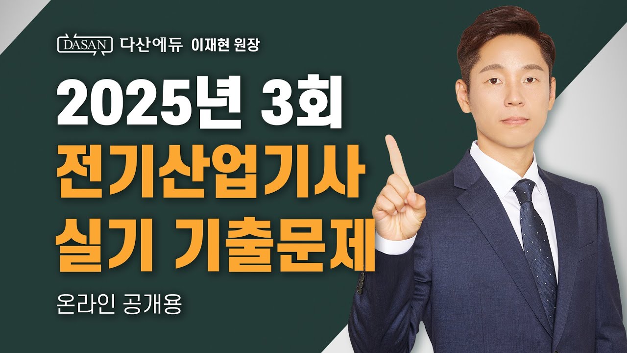 2025년 3회ㅣ전기산업기사 실기 기출문제