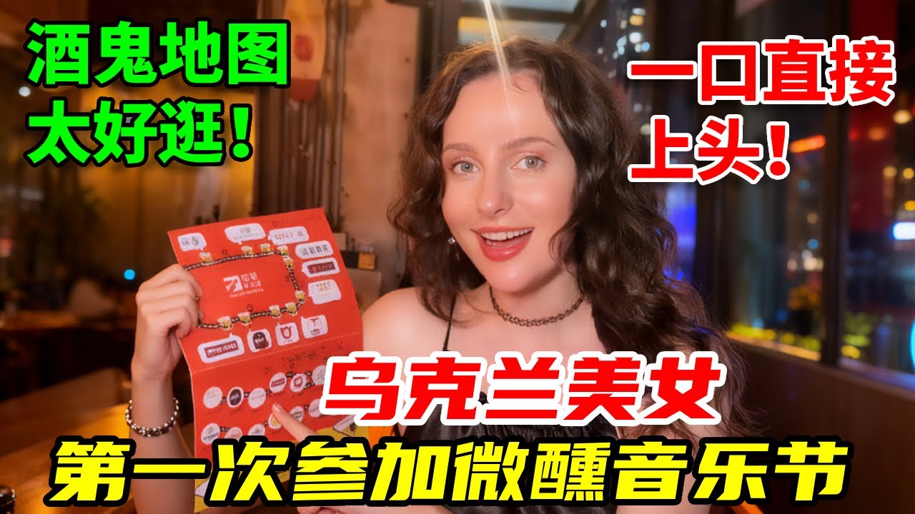 乌克兰小姐姐在中国多年，第一次冲深圳微醺音乐节：酒鬼地图太好逛！#外国人在中国#美食#日常