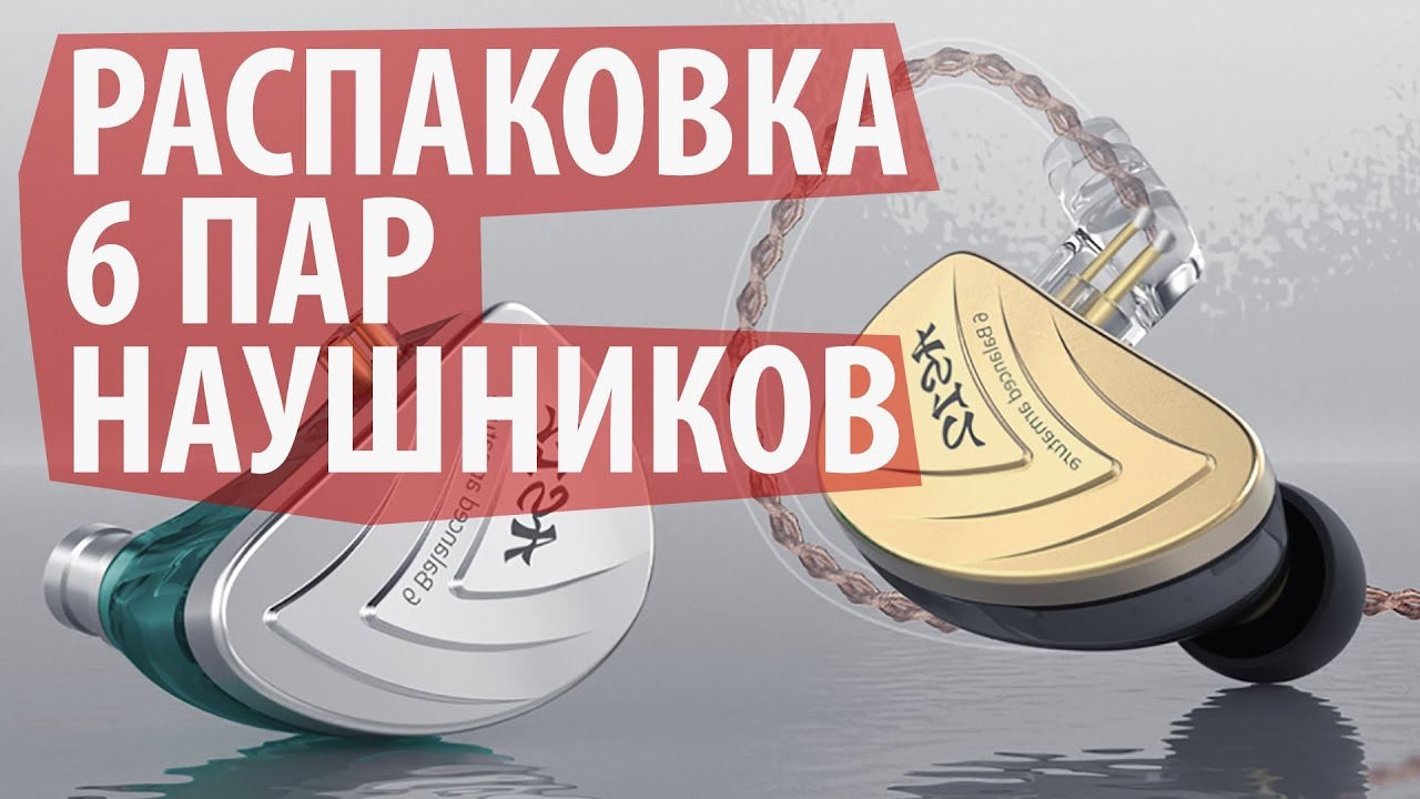 РАСПАКОВКА 6 ПАР НАУШНИКОВ (KZ AS12, OPERAFACTORY OS1 и т.д.))