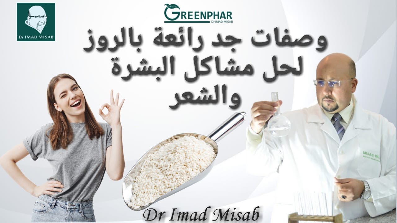 وصفات فعالة ومجربة بالروز لحل مشاكل البشرة والشعر للدكتور عماد ميزاب Dr Imad Misab