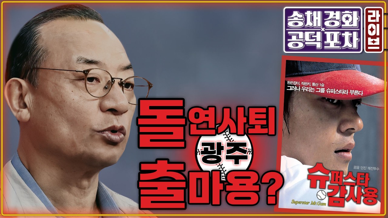 &lsquo;이정현 공관위&rsquo; 사퇴 배경은? 광주 출마?/김부겸 출마 선언&hellip;대구시장 적합도 1위/&lsquo;회유 의혹&rsquo; 박상용 검사 추가 녹취 일파만파/박원석X김종혁 [송채경화의 공덕포차 260331]