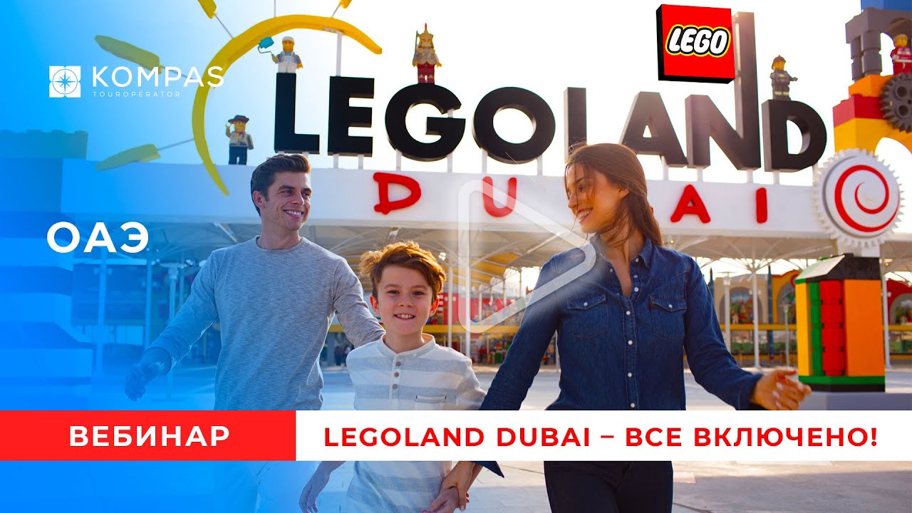ОАЭ: LEGOLAND Dubai – Все Включено! | KOMPAS Touroperator