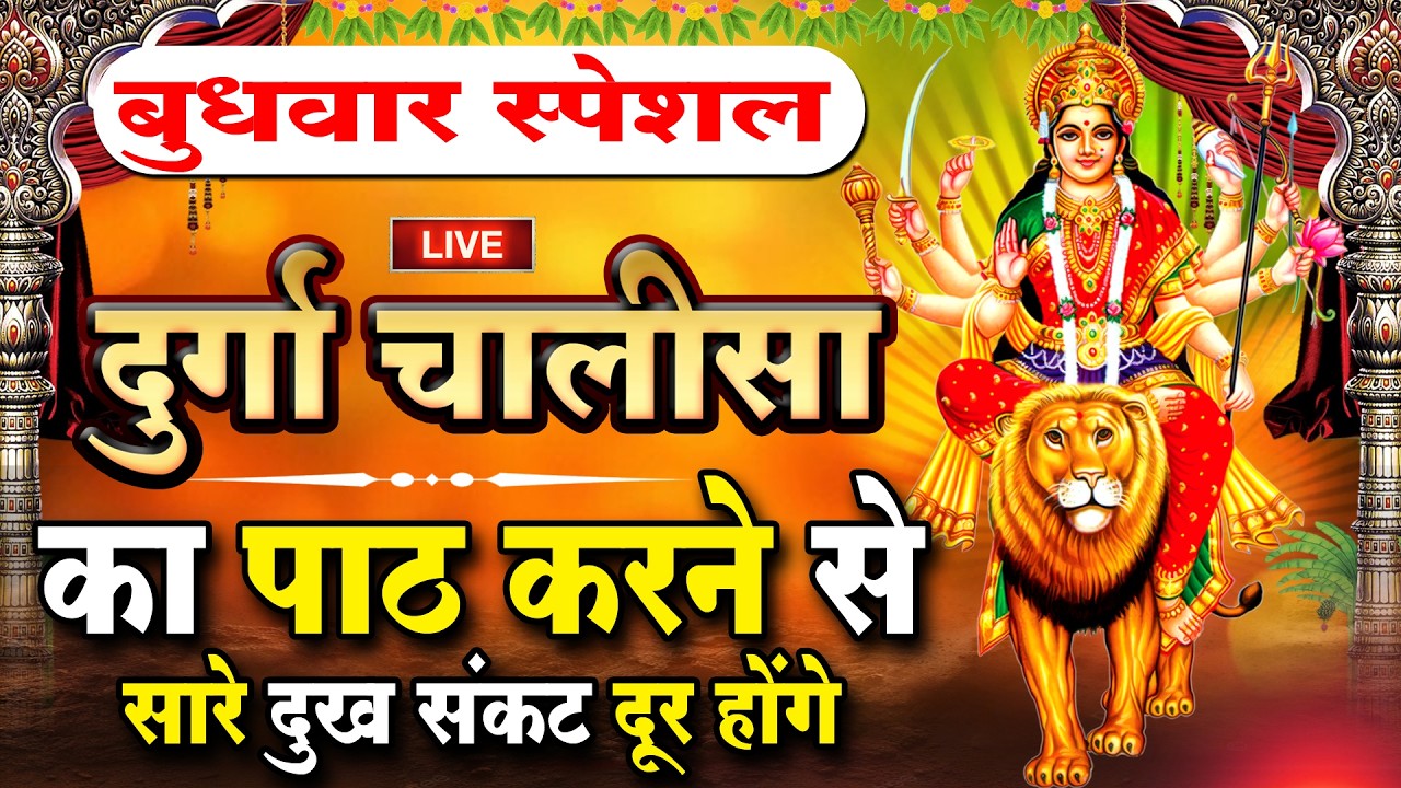 LIVE🔴आज के दिन सुबह-शाम - श्री दुर्गा चालीसा का ११ बार पाठ करने से सारे कष्ट दुःख दूर होंगे