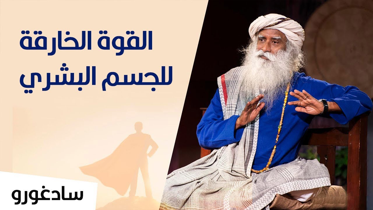 سادغورو :  اكتشف ما هي القوة الخارقة للجسم البشري؟