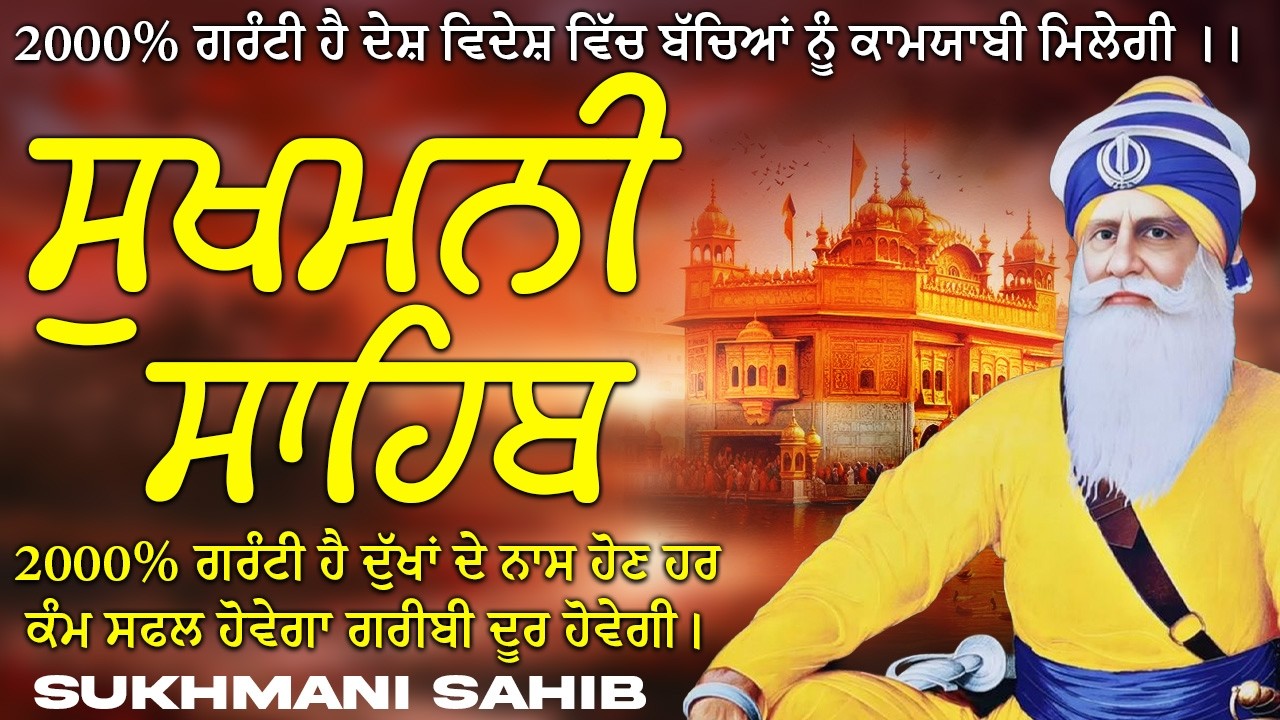Sukhmani Sahib ( ਸੁਖਮਨੀ ਸਾਹਿਬ ) Sukhmani Sahib Full Path | Nitnem Paath Sukhmani Sahib #punjabi